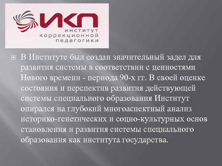  В Институте был создан значительный задел для развития системы в соответствии с ценностями