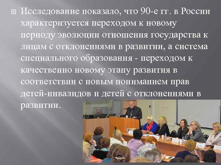  Исследование показало, что 90 -е гг. в России характеризуется переходом к новому периоду