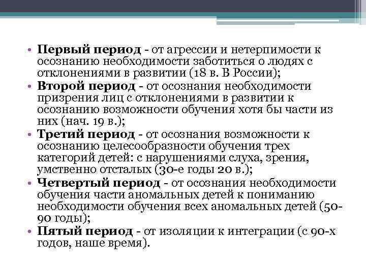 Третий период эволюции от осознания возможности обучения детей с сенсорными нарушениями презентация