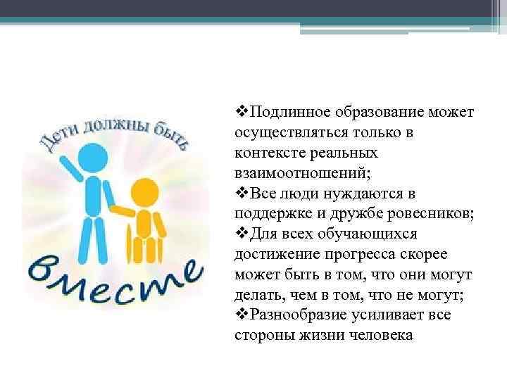 v. Подлинное образование может осуществляться только в контексте реальных взаимоотношений; v. Все люди нуждаются