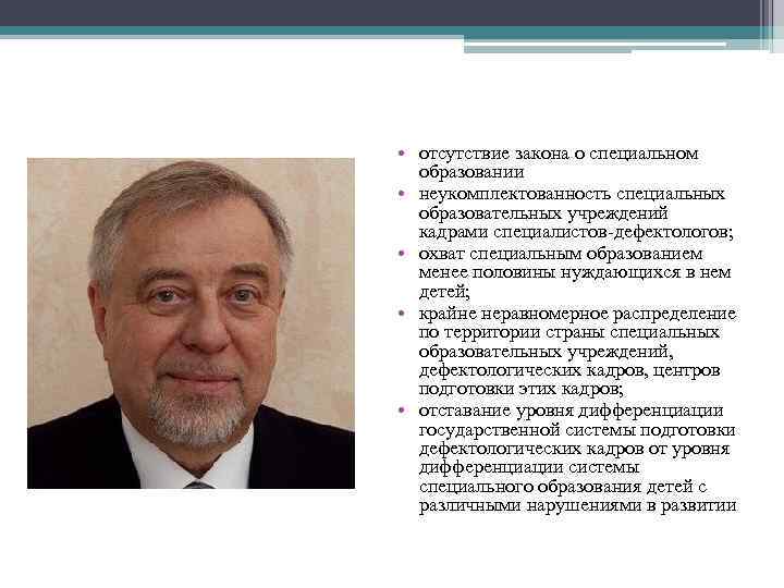  • отсутствие закона о специальном образовании • неукомплектованность специальных образовательных учреждений кадрами специалистов-дефектологов;