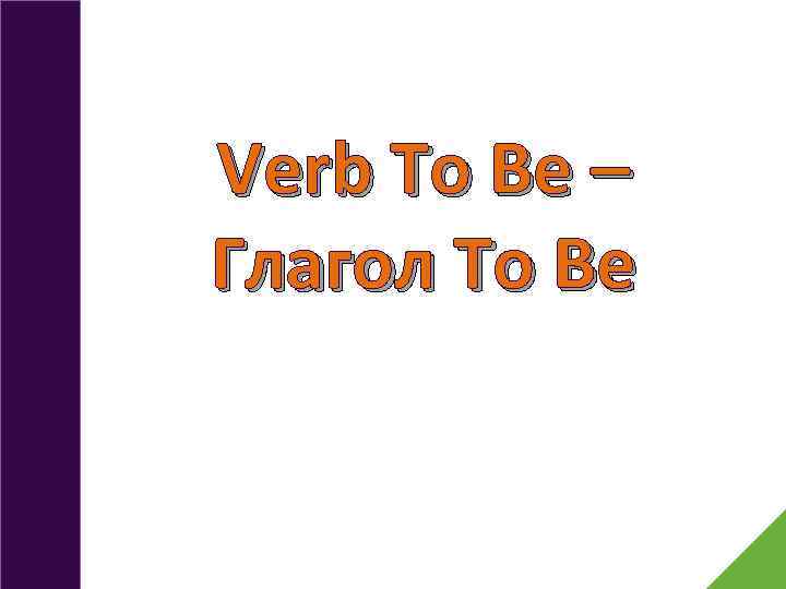 Verb To Be – Глагол To Be 