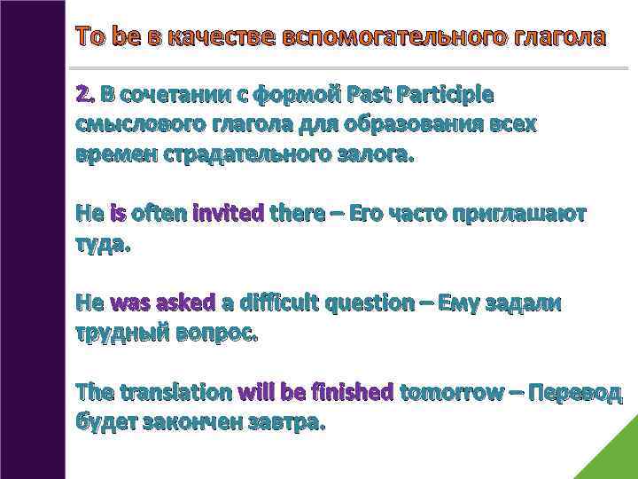 To be в качестве вспомогательного глагола 2. В сочетании с формой Past Participle смыслового