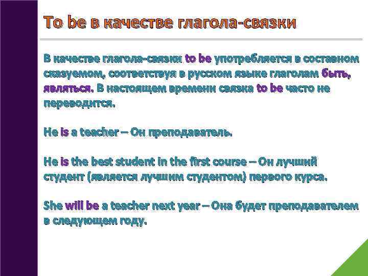 To be в качестве глагола-связки В качестве глагола-связки to be употребляется в составном сказуемом,