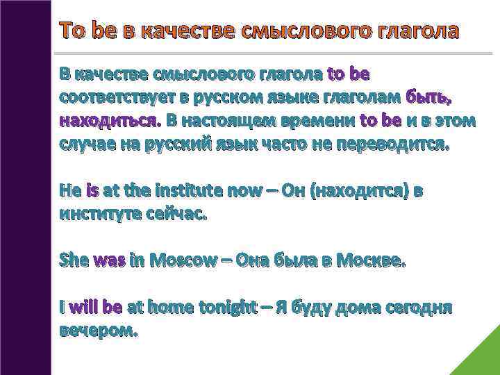 To be в качестве смыслового глагола В качестве смыслового глагола to be соответствует в