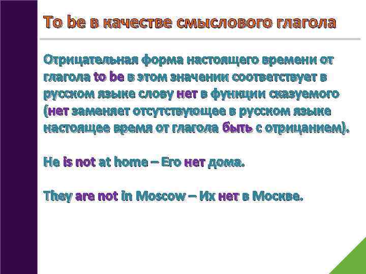 To be в качестве смыслового глагола Отрицательная форма настоящего времени от глагола to be