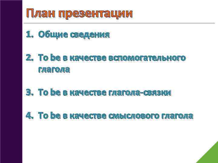 План презентации 1. Общие сведения 2. To be в качестве вспомогательного глагола 3. To