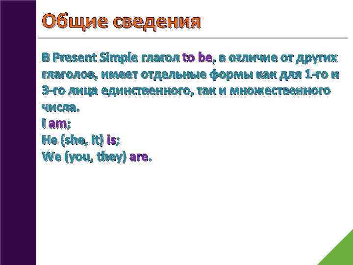 Общие сведения В Present Simple глагол to be, в отличие от других глаголов, имеет