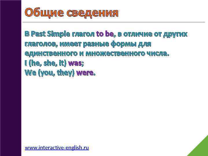 Общие сведения В Past Simple глагол to be, в отличие от других глаголов, имеет