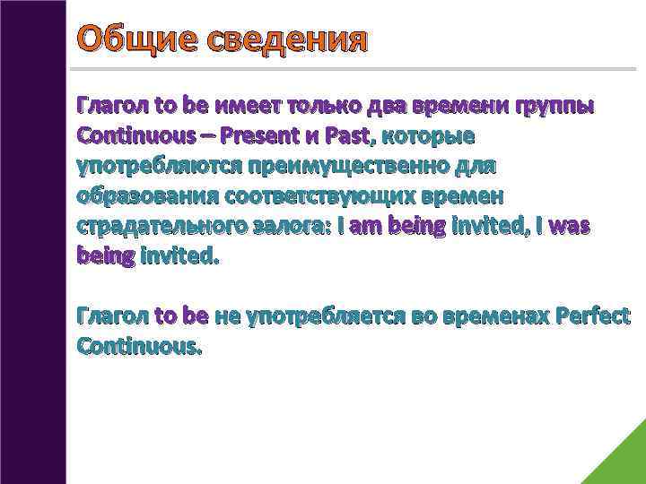 Общие сведения Глагол to be имеет только два времени группы Continuous – Present и