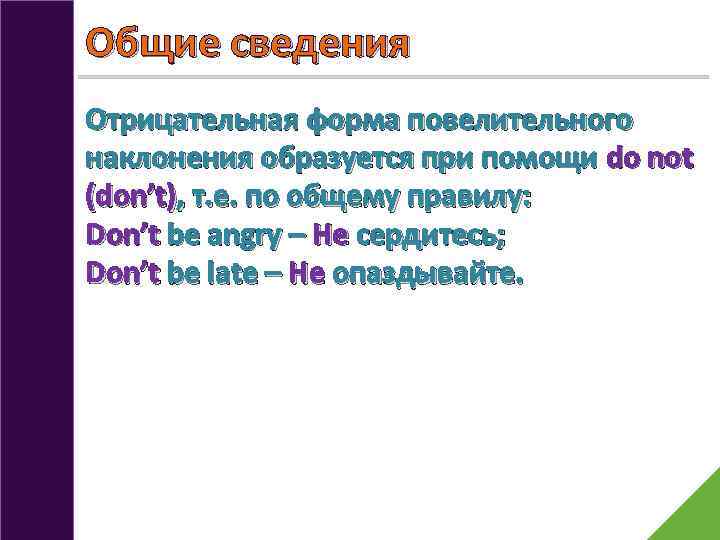 Общие сведения Отрицательная форма повелительного наклонения образуется при помощи do not (don’t), т. е.