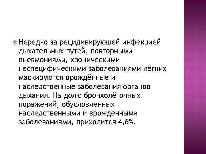  Нередко за рецидивирующей инфекцией дыхательных путей, повторными пневмониями, хроническими неспецифическими заболеваниями лёгких маскируются