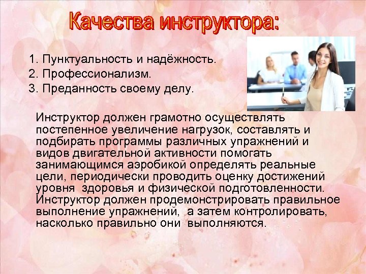 1. Пунктуальность и надёжность. 2. Профессионализм. 3. Преданность своему делу. Инструктор должен грамотно осуществлять