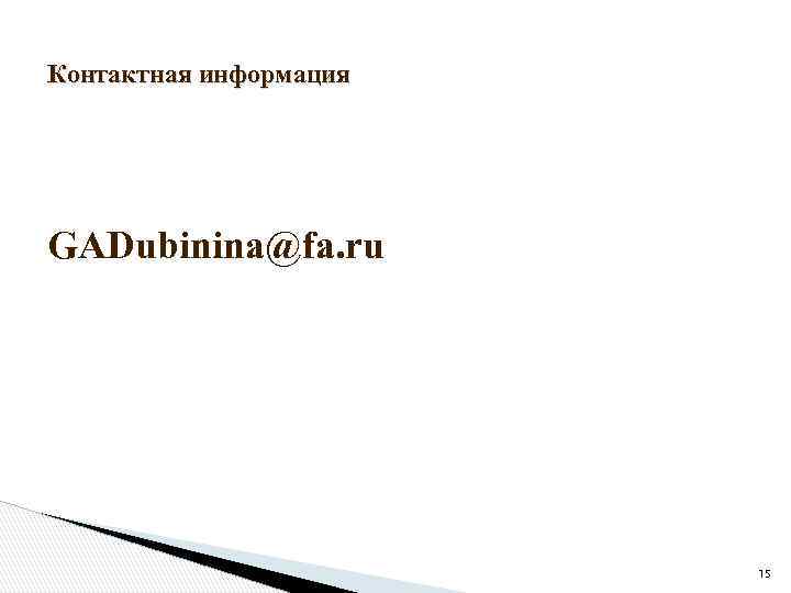 Контактная информация GADubinina@fa. ru 15 