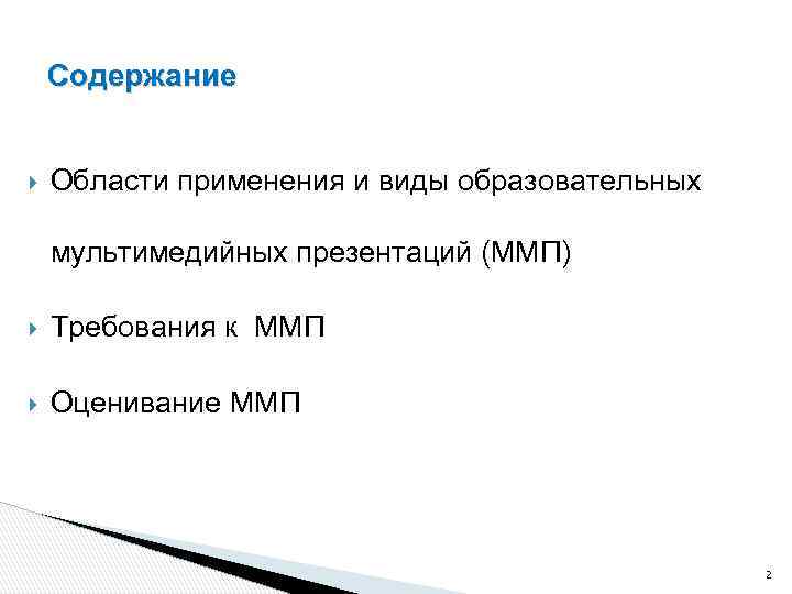Содержание Области применения и виды образовательных мультимедийных презентаций (ММП) Требования к ММП Оценивание ММП