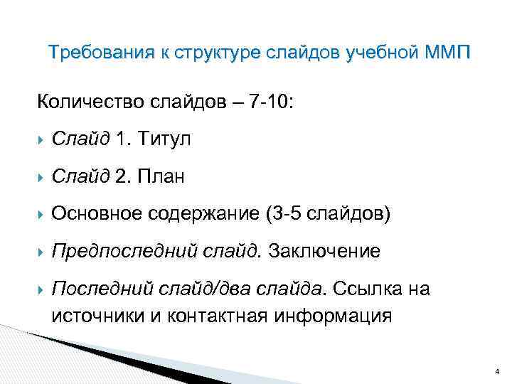 Требования к структуре слайдов учебной ММП Количество слайдов – 7 -10: Слайд 1. Титул