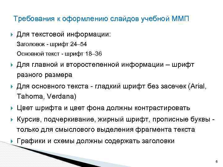 Требования к оформлению слайдов учебной ММП Для текстовой информации: Заголовок - шрифт 24– 54