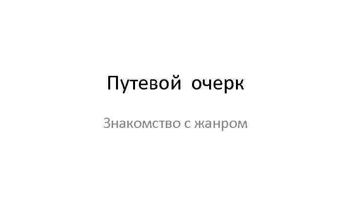 Путевой очерк Знакомство с жанром 