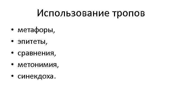 Использование тропов • • • метафоры, эпитеты, сравнения, метонимия, синекдоха. 