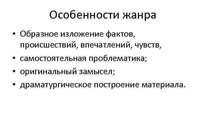 Особенности жанра • Образное изложение фактов, происшествий, впечатлений, чувств, • самостоятельная проблематика; • оригинальный