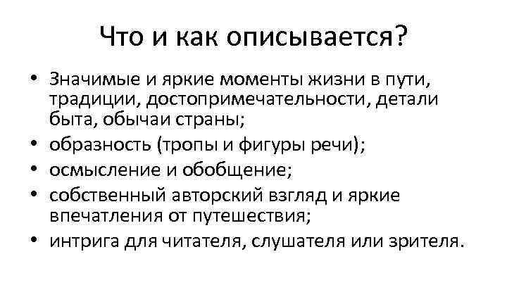 Что и как описывается? • Значимые и яркие моменты жизни в пути, традиции, достопримечательности,