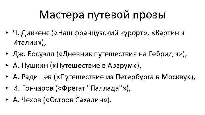 Мастера путевой прозы • Ч. Диккенс ( «Наш французский курорт» , «Картины Италии» ),