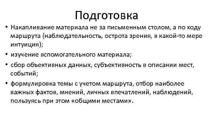 Подготовка • Накапливание материала не за письменным столом, а по ходу маршрута (наблюдательность, острота