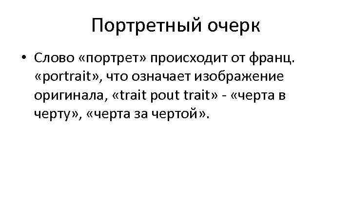 Портретный очерк урок в 8 классе с презентацией