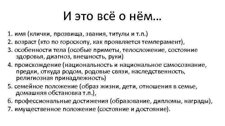 И это всё о нём… 1. имя (клички, прозвища, звания, титулы и т. п.