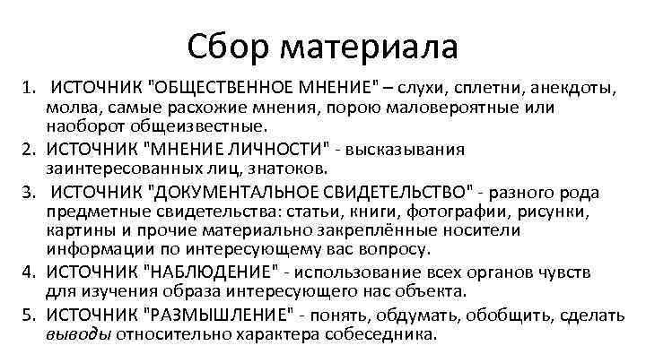 Сбор материала 1. ИСТОЧНИК 