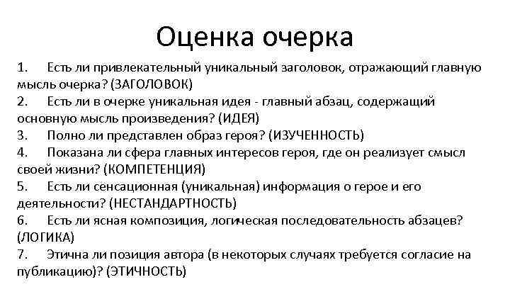 Оценка очерка 1. Есть ли привлекательный уникальный заголовок, отражающий главную мысль очерка? (ЗАГОЛОВОК) 2.