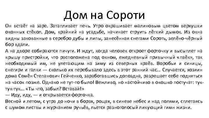 Дом на Сороти Он встаёт на заре. Затапливает печь. Утро окрашивает малиновым цветом верхушки