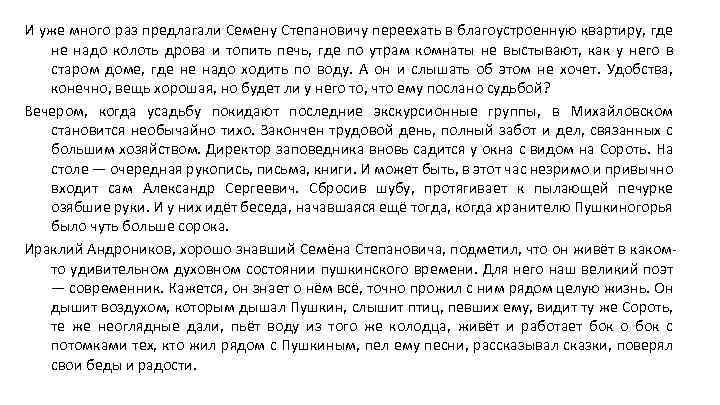 И уже много раз предлагали Семену Степановичу переехать в благоустроенную квартиру, где не надо