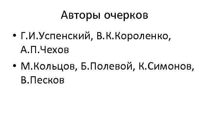 Авторы очерков • Г. И. Успенский, В. К. Короленко, А. П. Чехов • М.