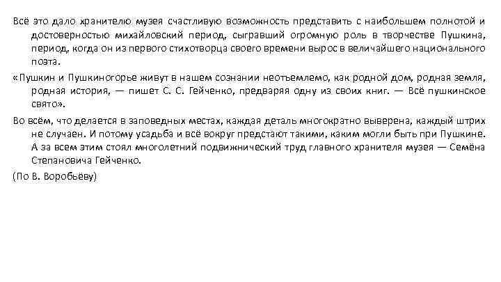 Всё это дало хранителю музея счастливую возможность представить с наибольшем полнотой и достоверностью михайловский