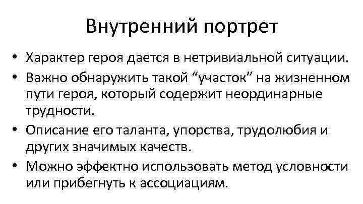 Внутренний портрет • Характер героя дается в нетривиальной ситуации. • Важно обнаружить такой “участок”