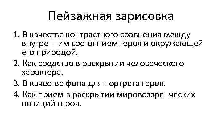 Пейзажная зарисовка 1. В качестве контрастного сравнения между внутренним состоянием героя и окружающей его