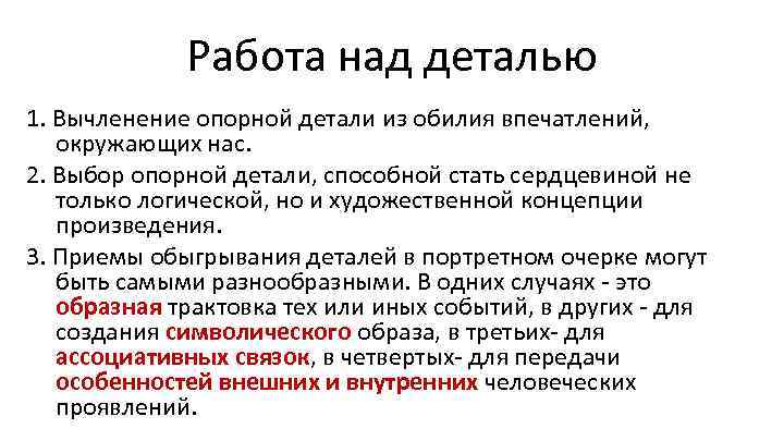 Работа над деталью 1. Вычленение опорной детали из обилия впечатлений, окружающих нас. 2. Выбор