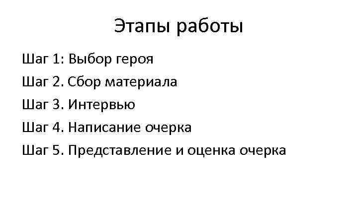 Этапы работы Шаг 1: Выбор героя Шаг 2. Сбор материала Шаг 3. Интервью Шаг
