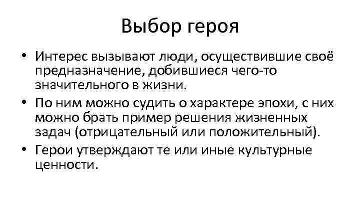 Выбор героя • Интерес вызывают люди, осуществившие своё предназначение, добившиеся чего-то значительного в жизни.