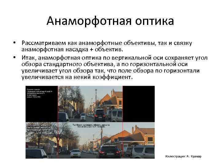 Анаморфотная оптика • Рассматриваем как анаморфотные объективы, так и связку анаморфотная насадка + объектив.