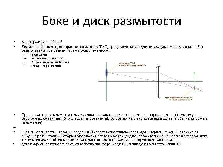 Боке и диск размытости • • Как формируется боке? Любая точка в кадре, которая