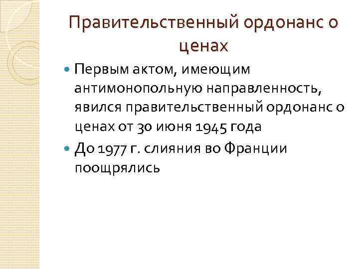 Правительственный ордонанс о ценах Первым актом, имеющим антимонопольную направленность, явился правительственный ордонанс о ценах