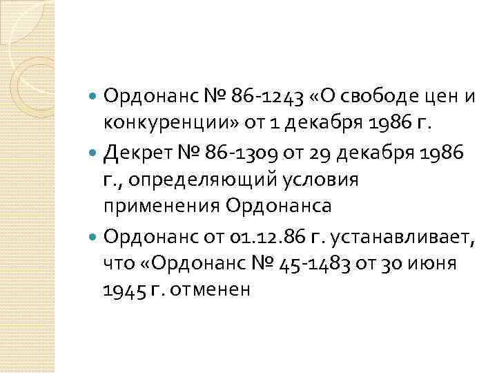 Ордонанс № 86 -1243 «О свободе цен и конкуренции» от 1 декабря 1986 г.