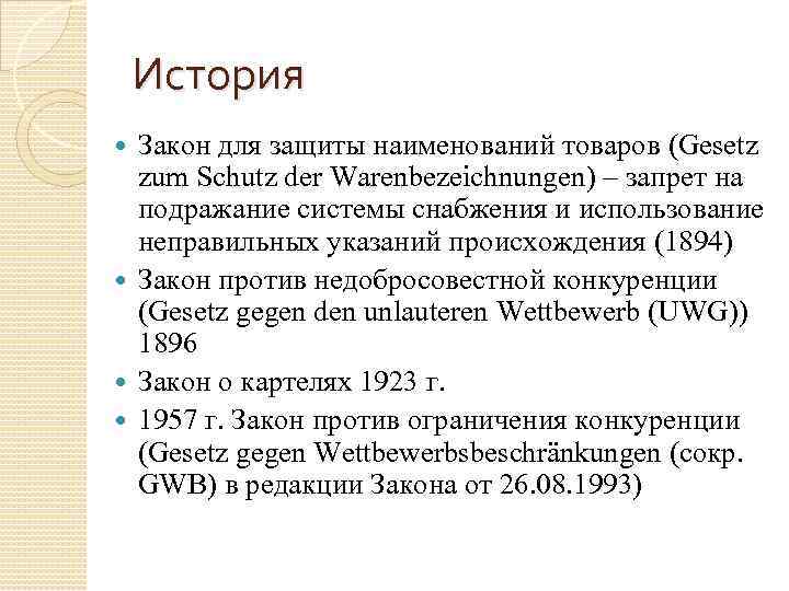 История Закон для защиты наименований товаров (Gesetz zum Schutz der Warenbezeichnungen) – запрет на
