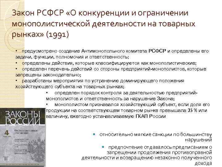 Ст 11 о конкуренции. Закон о конкуренции и ограничении монополистической деятельности. Закон о конкуренции 1991. Закон РСФСР О конкуренции. Ограничение монополистической деятельности.