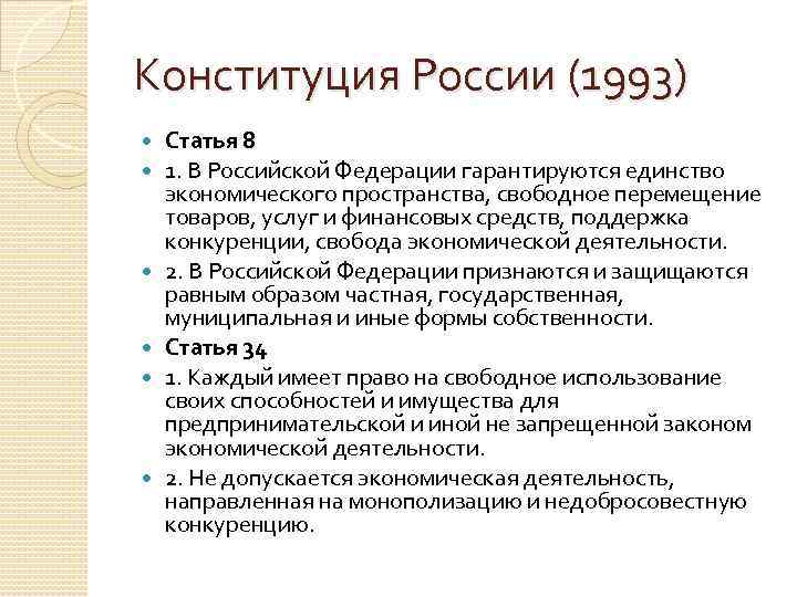 Признаются частная государственная муниципальная и. Статья 8 Конституции РФ. Свобода экономической деятельности в Конституции РФ. Экономическая деятельность Конституция РФ. Экономическая деятельность в Конституции.