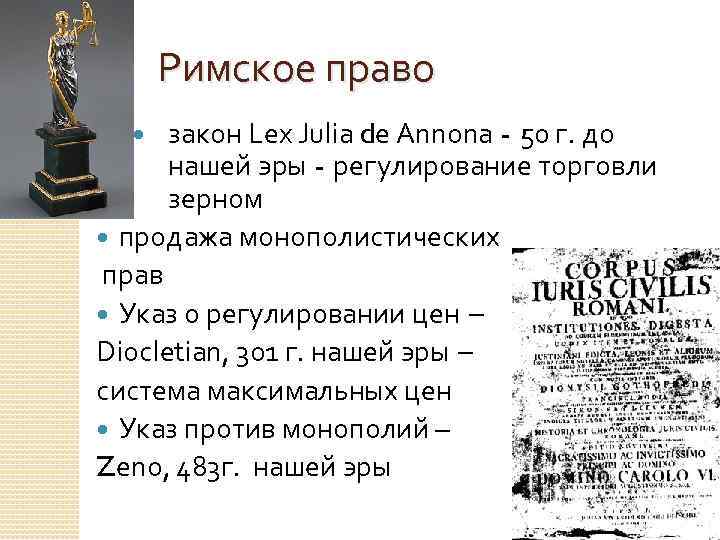 Римские законы. Закон в римском праве. Lex в римском праве это. Закон Lex это в римском праве.