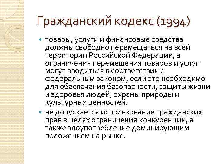Гражданский кодекс (1994) товары, услуги и финансовые средства должны свободно перемещаться на всей территории