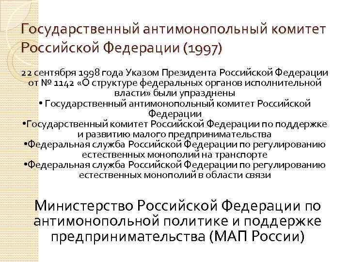 Государственный антимонопольный комитет Российской Федерации (1997) 22 сентября 1998 года Указом Президента Российской Федерации